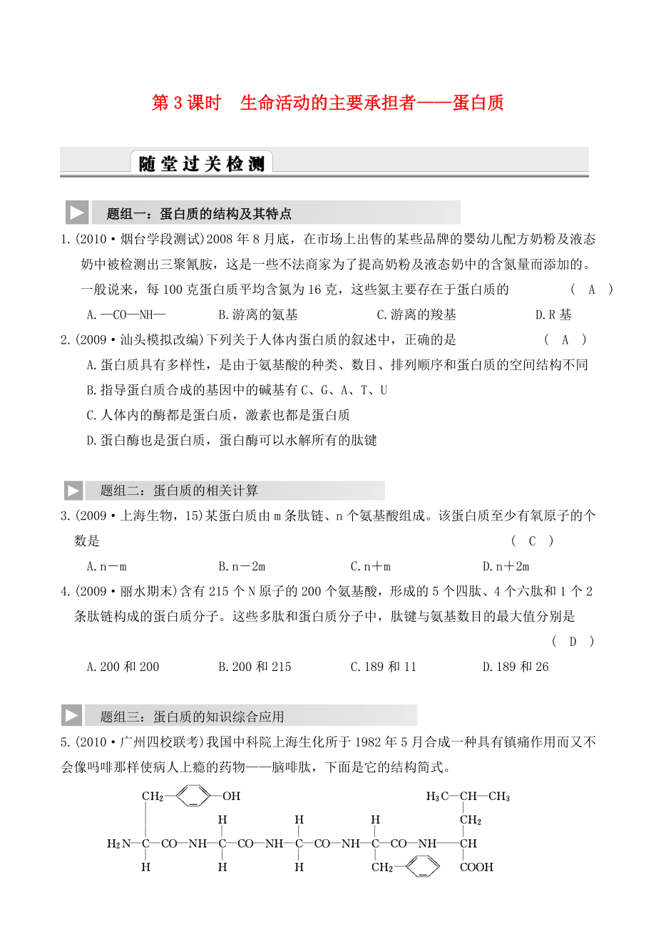 2012高考生物一輪復(fù)習(xí) 精編練習(xí)資料 第3課時 生命活動的主要承擔(dān)者 蛋白質(zhì) 新人教版必修1_第1頁