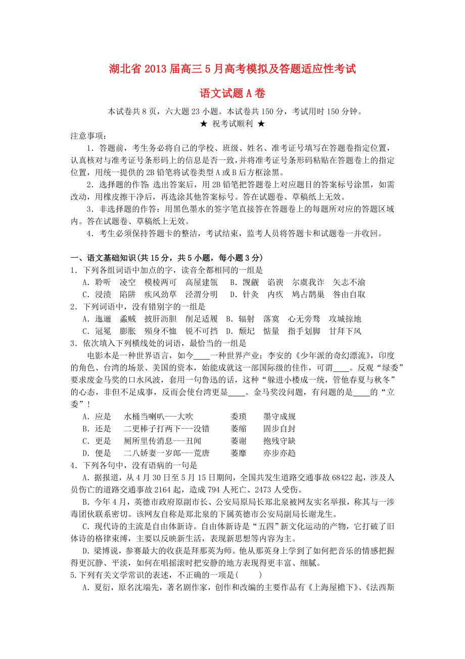 湖北省2013届高三语文5月模拟适应性考试试题（A卷）新人教版_第1页