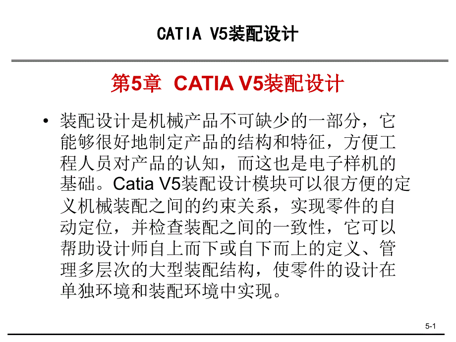 第5章 CATIA V5 装配设计_第1页