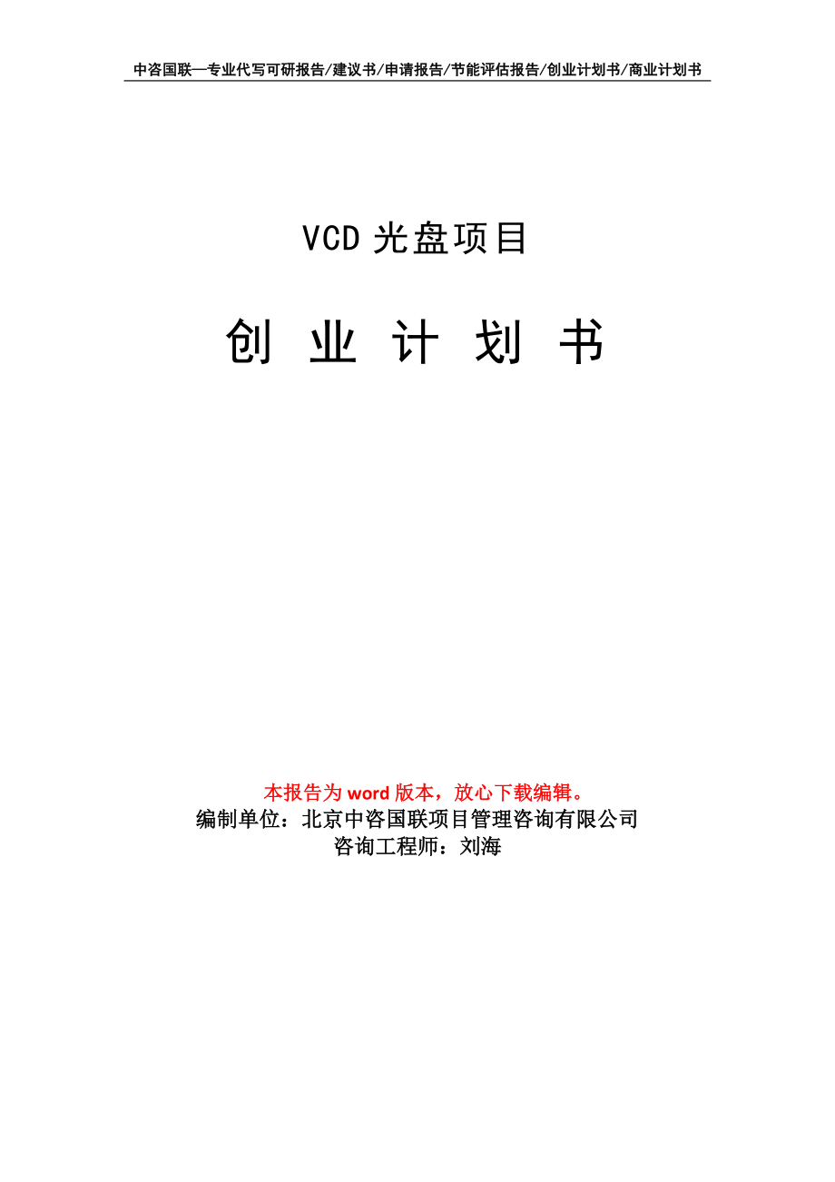 VCD光盘项目创业计划书写作模板_第1页