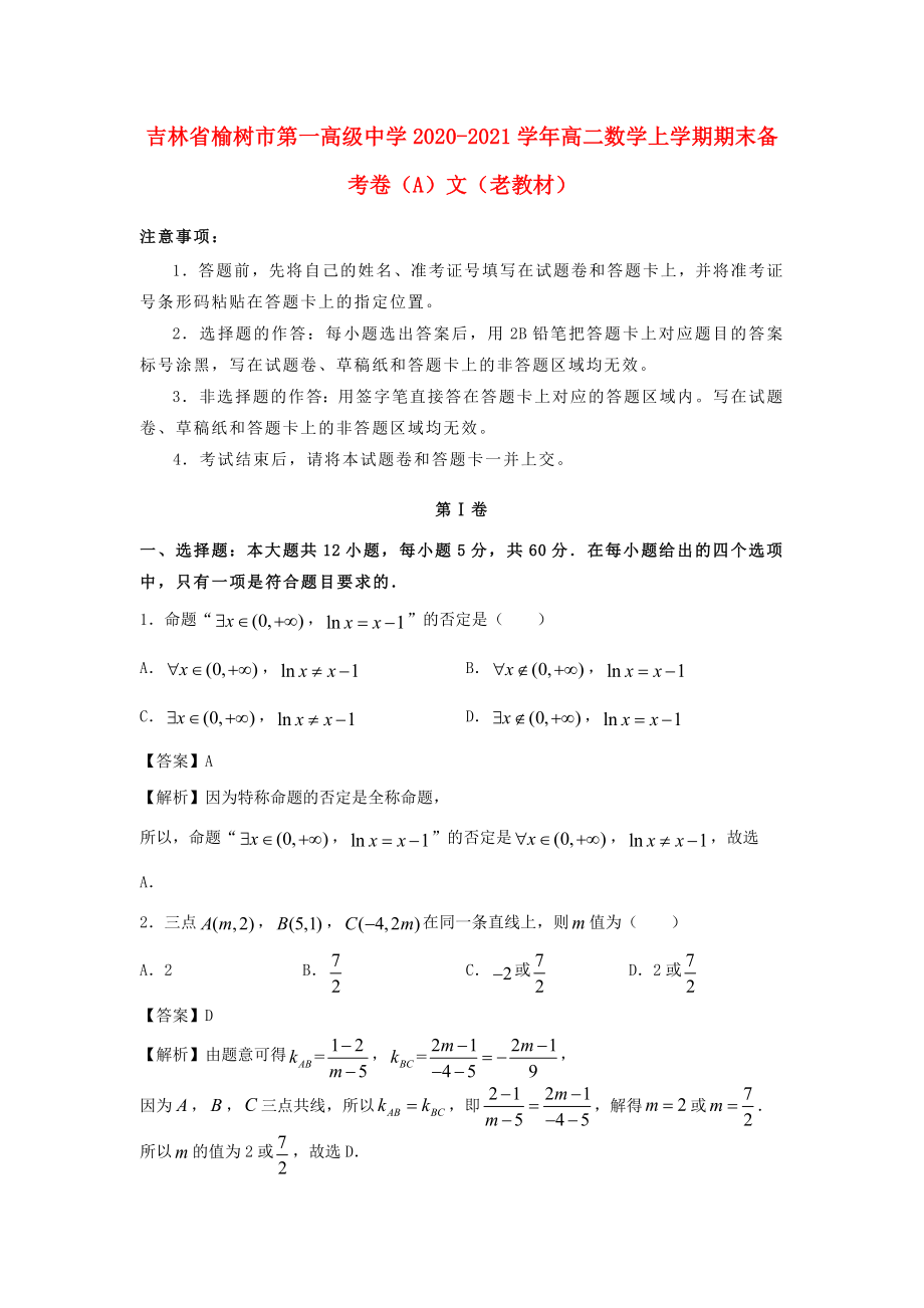 吉林省榆树市第一高级中学2020-2021学年高二数学上学期期末备考卷A文老教材_第1页