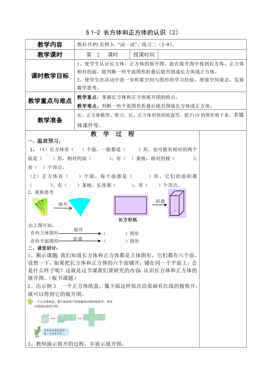 §1-2 長方體和正方體的認(rèn)識（2）_第1頁