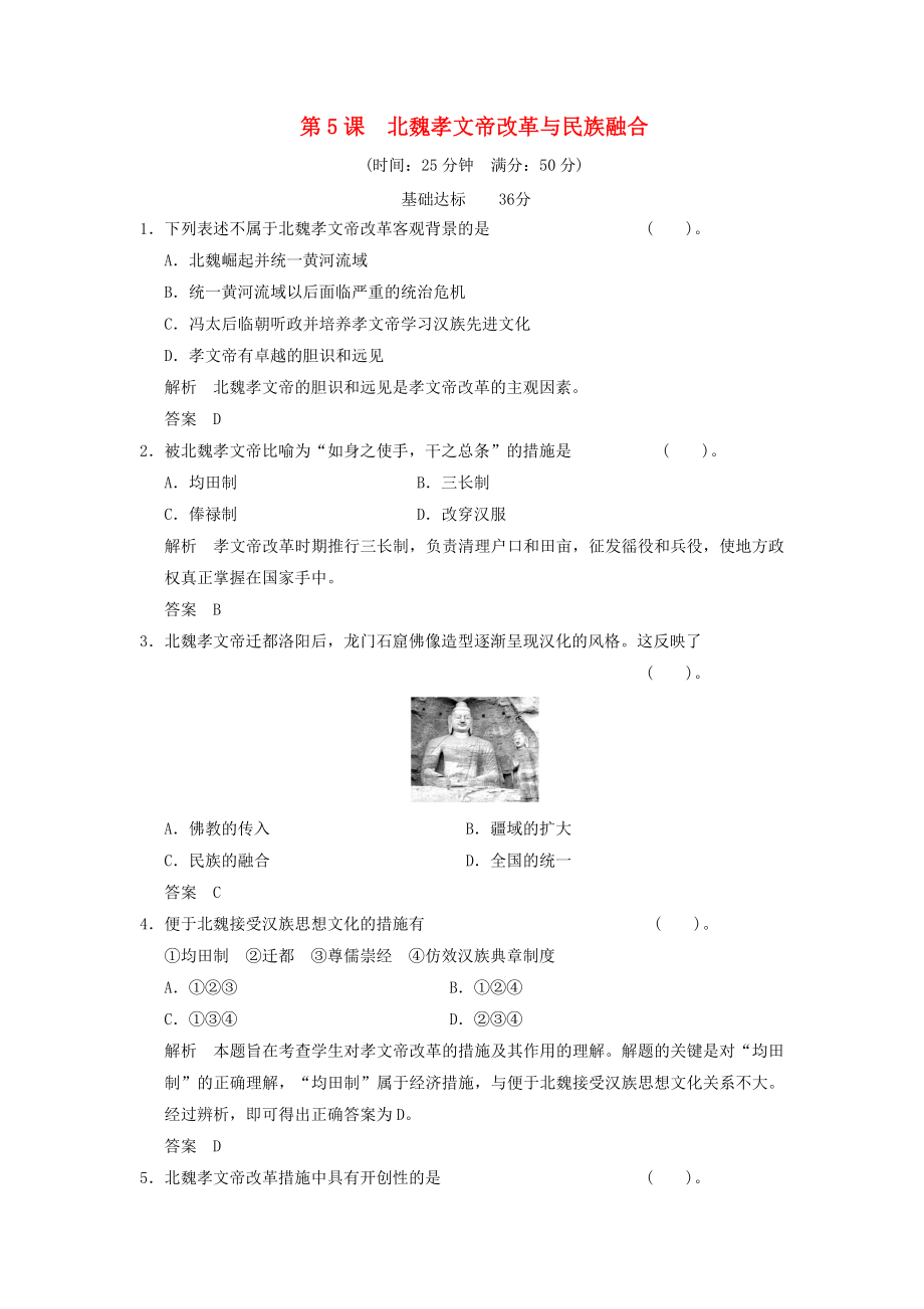 2013高中歷史 第5課《北魏孝文帝改革與民族融合》練習（含解析）岳麓版選修1_第1頁