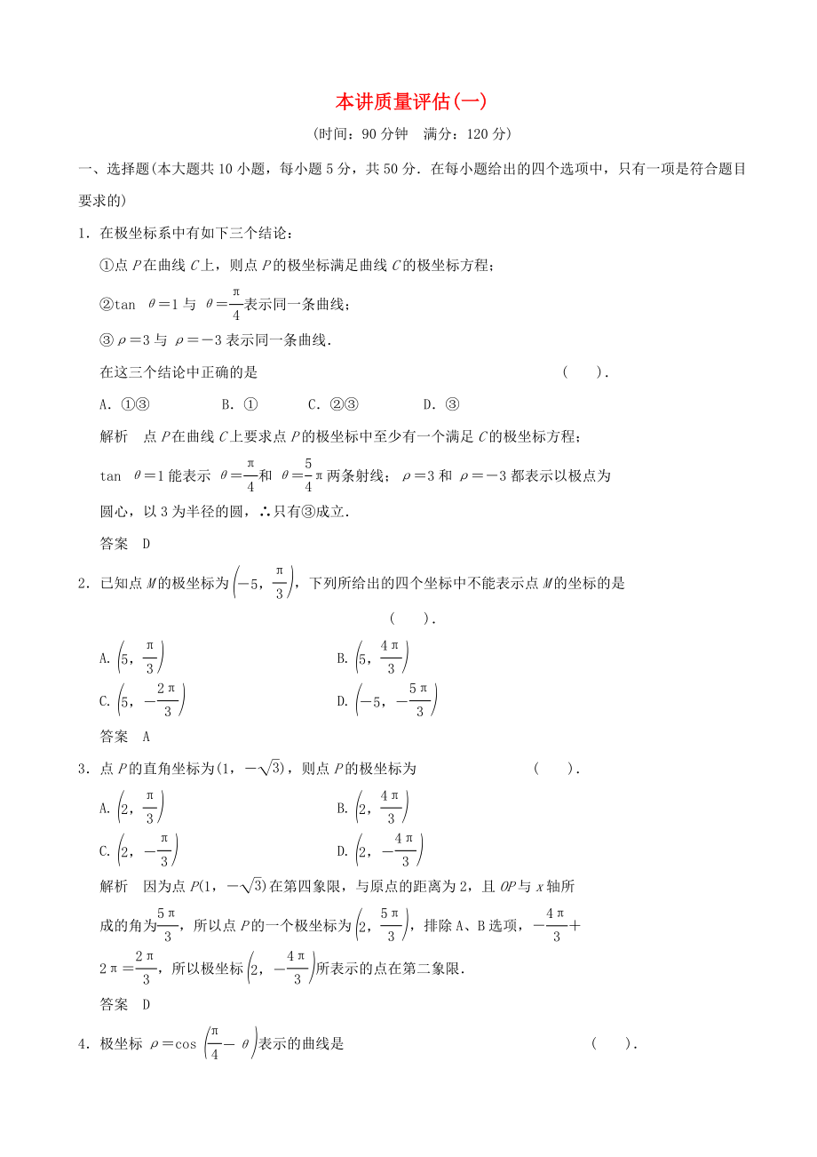 2012-2013高中數(shù)學(xué)《第一講 坐標(biāo)系》質(zhì)量評估 新人教A版選修4-4_第1頁