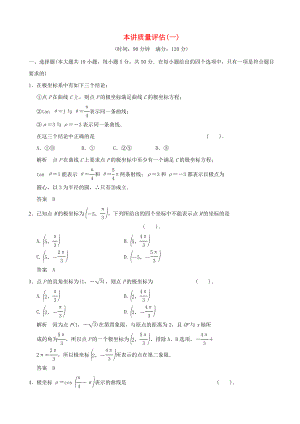 2012-2013高中數(shù)學《第一講 坐標系》質(zhì)量評估 新人教A版選修4-4