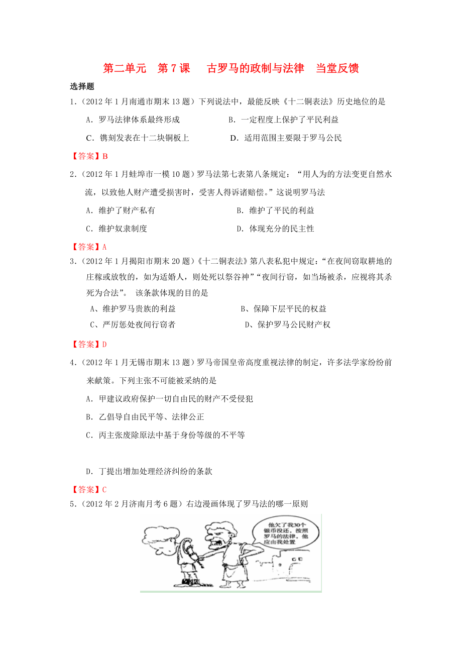 2013-2014學(xué)年高中歷史 第7課《古羅馬的政制與法律》當(dāng)堂反饋 岳麓版必修1_第1頁