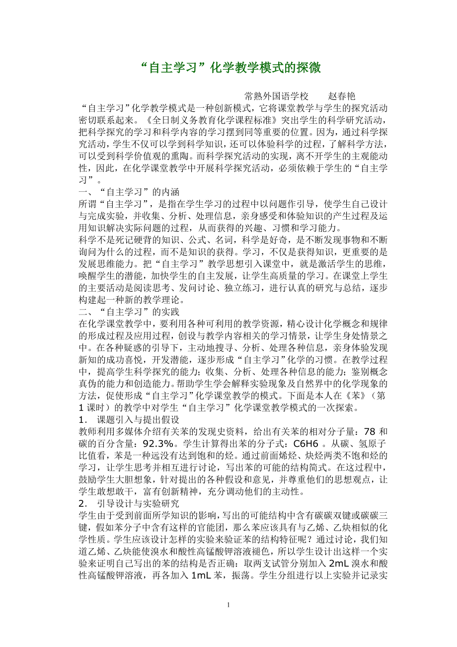 “自主学习”化学教学模式的探微_第1页