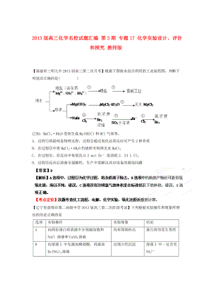 2013屆高三化學(xué)名校試題匯編 第3期 專題17 化學(xué)實(shí)驗(yàn)設(shè)計(jì)、評(píng)價(jià)和探究 教師版