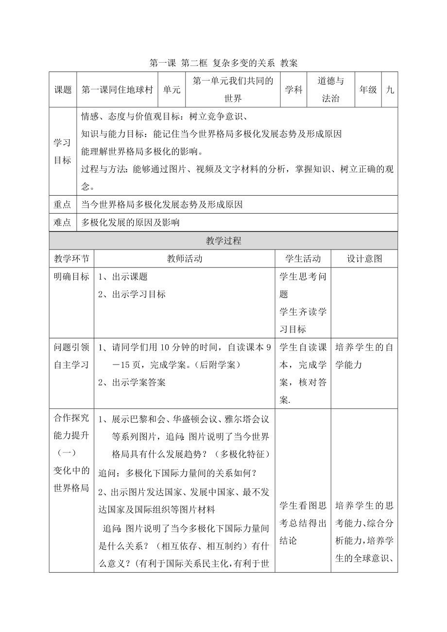 第一課 第二框 復(fù)雜多變的關(guān)系 教案[2]_第1頁