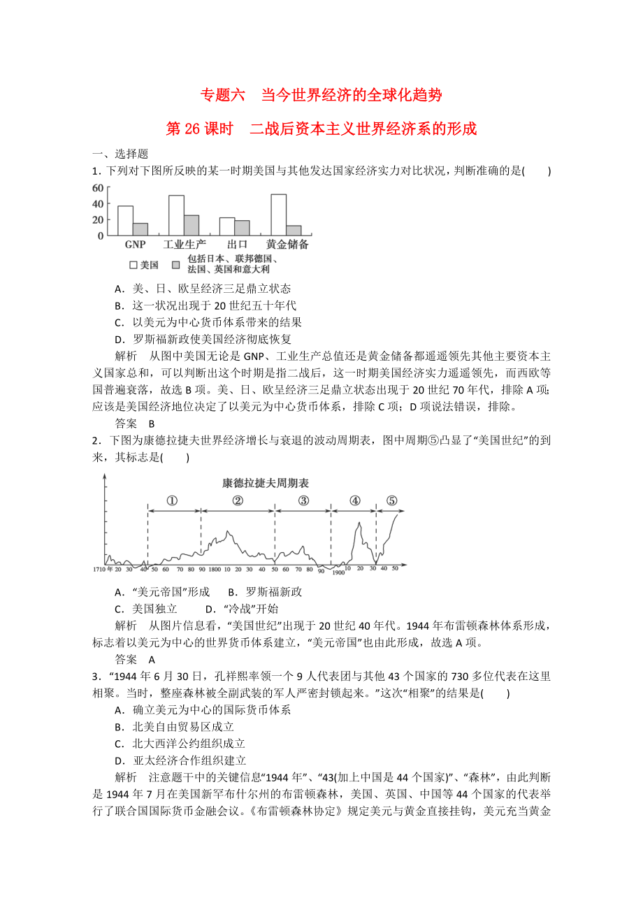 2015屆高考?xì)v史二輪復(fù)習(xí) 抓分練 第26課時(shí) 二戰(zhàn)后資本主義世界經(jīng)濟(jì)系的形成_第1頁