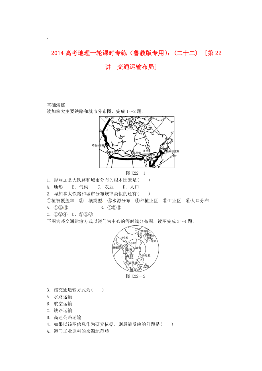 2014高考地理一輪 第22講 交通運(yùn)輸布局課時(shí)專練 魯教版_第1頁