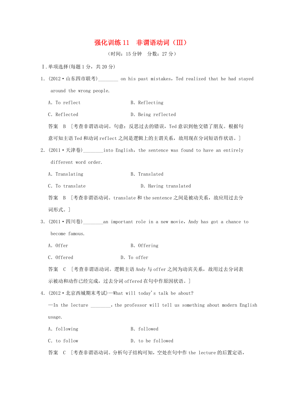 2013屆高考英語 二輪語法強(qiáng)化訓(xùn)練11 非謂語動詞_第1頁