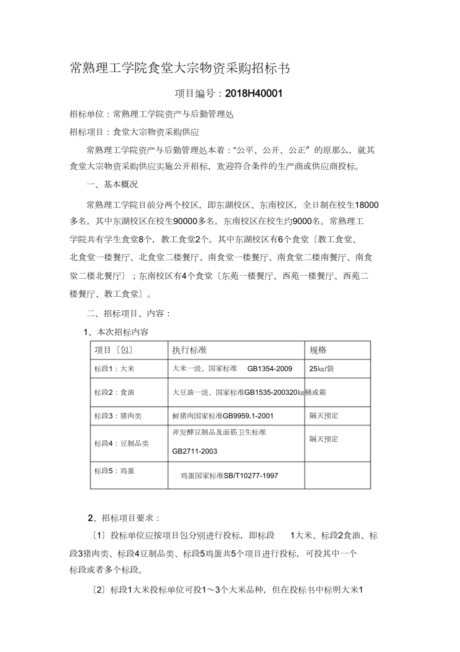 常熟理工学院食堂大宗物资采购招标书_第1页