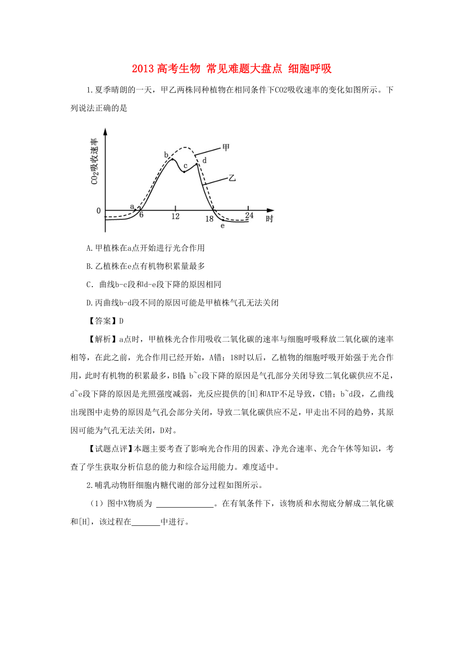 2013高考生物 常见难题大盘点 细胞呼吸_第1页