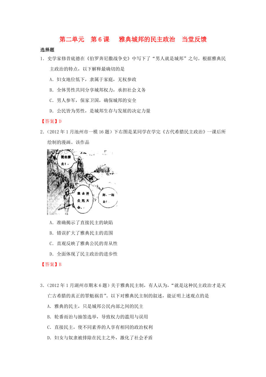 2013-2014學(xué)年高中歷史 第6課《雅典城邦的民主政治》當(dāng)堂反饋 岳麓版必修1_第1頁