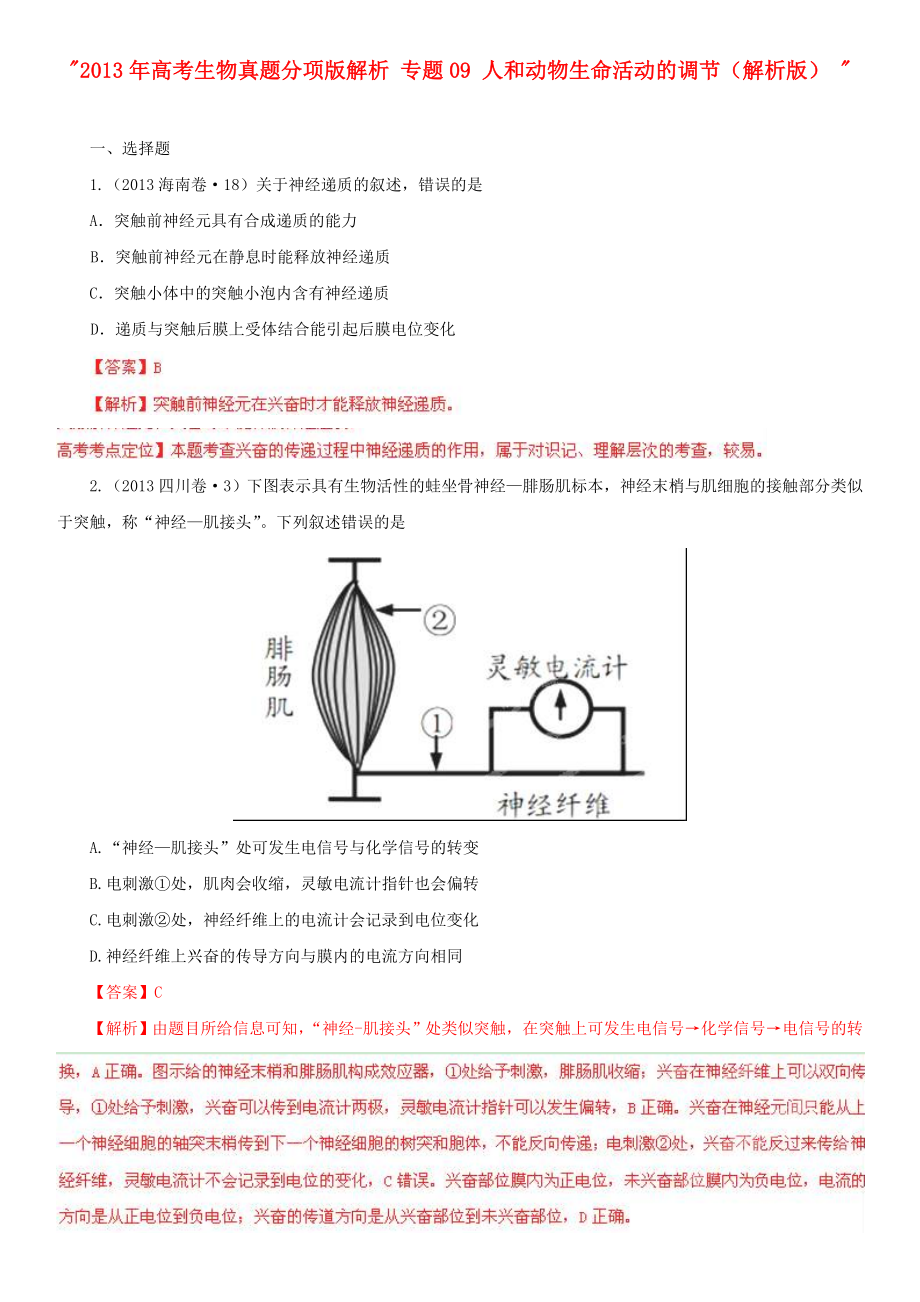 2013年高考生物真题分项版解析 专题09 人和动物生命活动的调节（解析版）_第1页