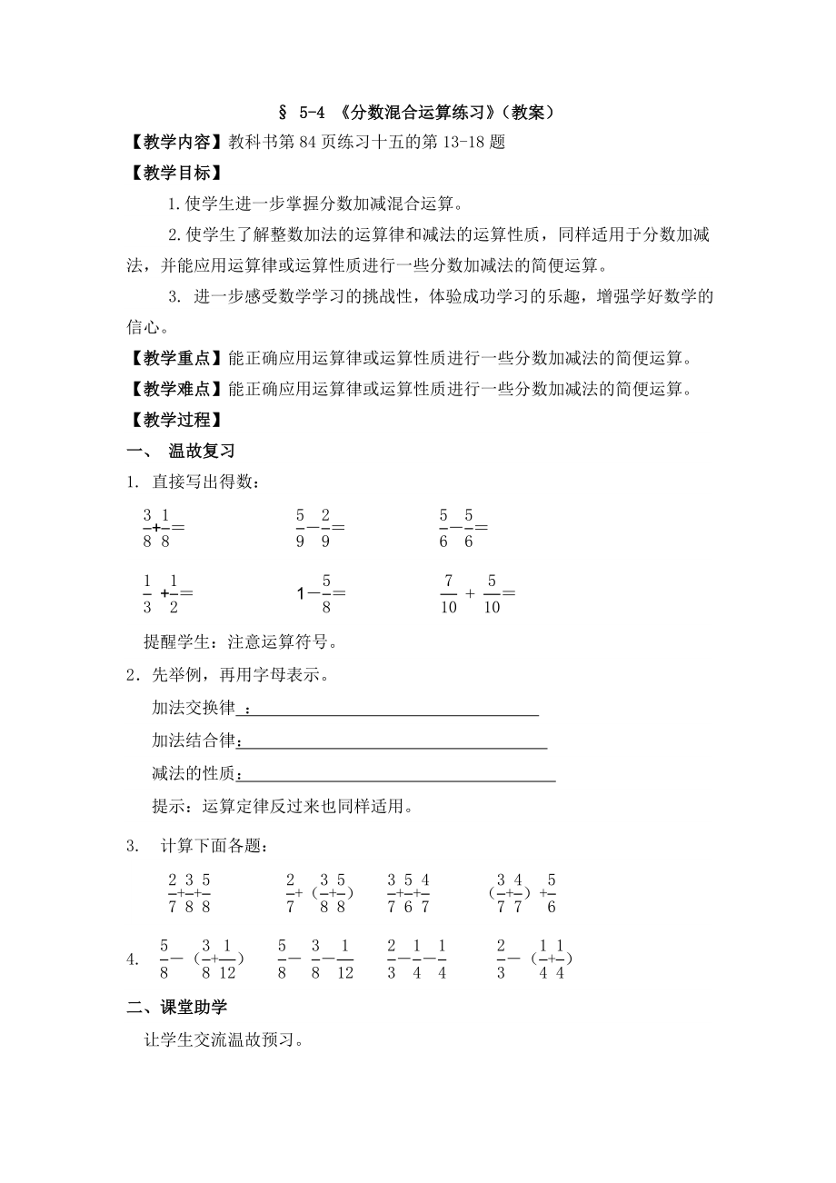 § 5-4 《分數(shù)混合運算練習》（教案）_第1頁