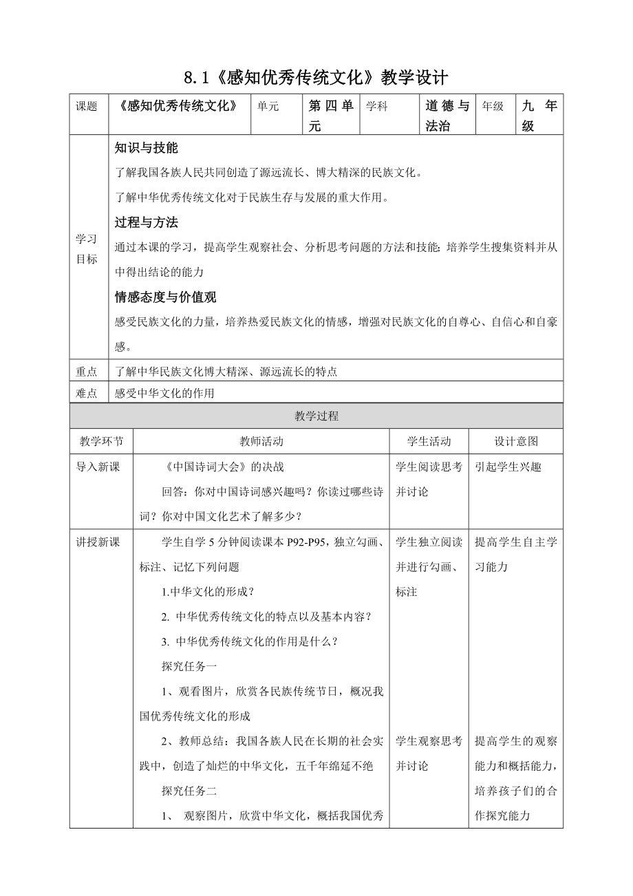 8.1《感知優(yōu)秀傳統(tǒng)文化》教學設計_第1頁