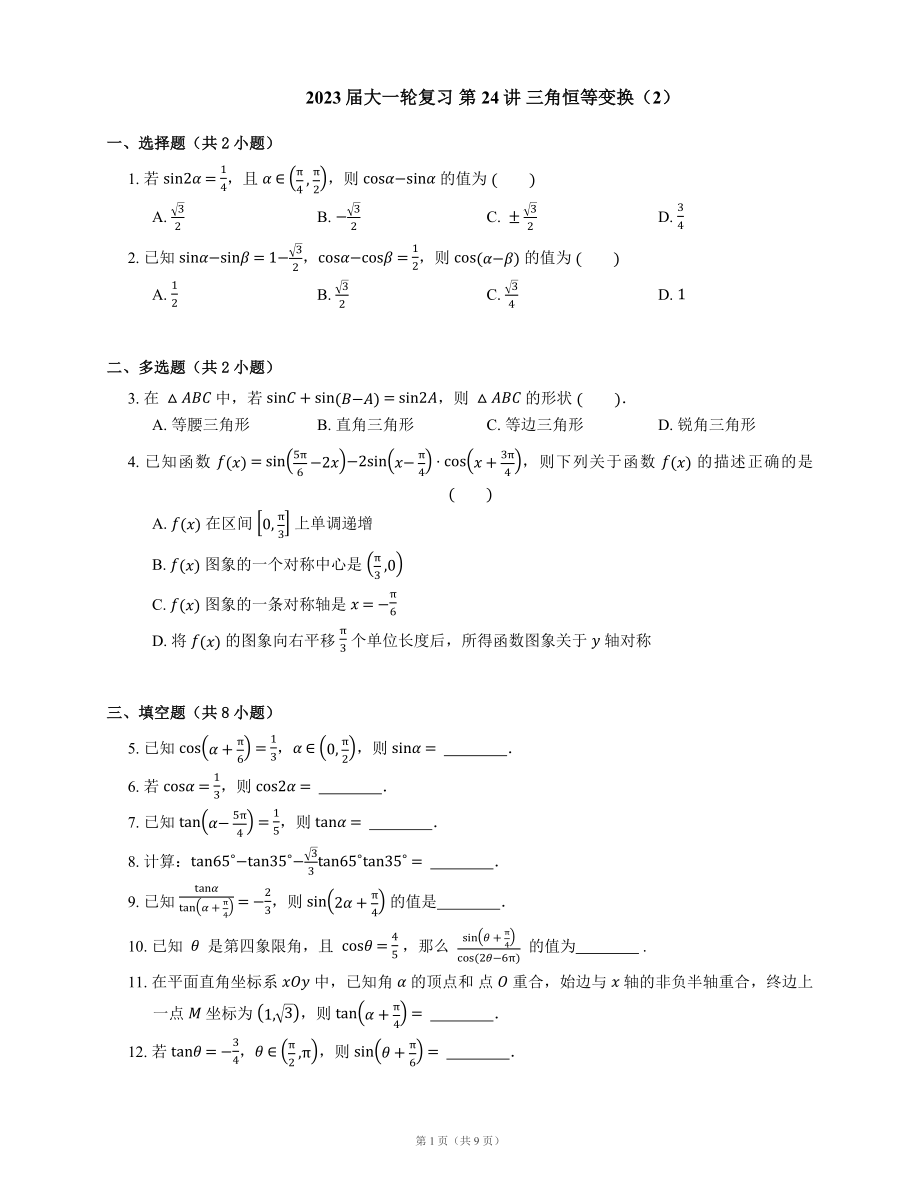 2023屆大一輪復習 第24講 三角恒等變換（2）（含答案）_第1頁