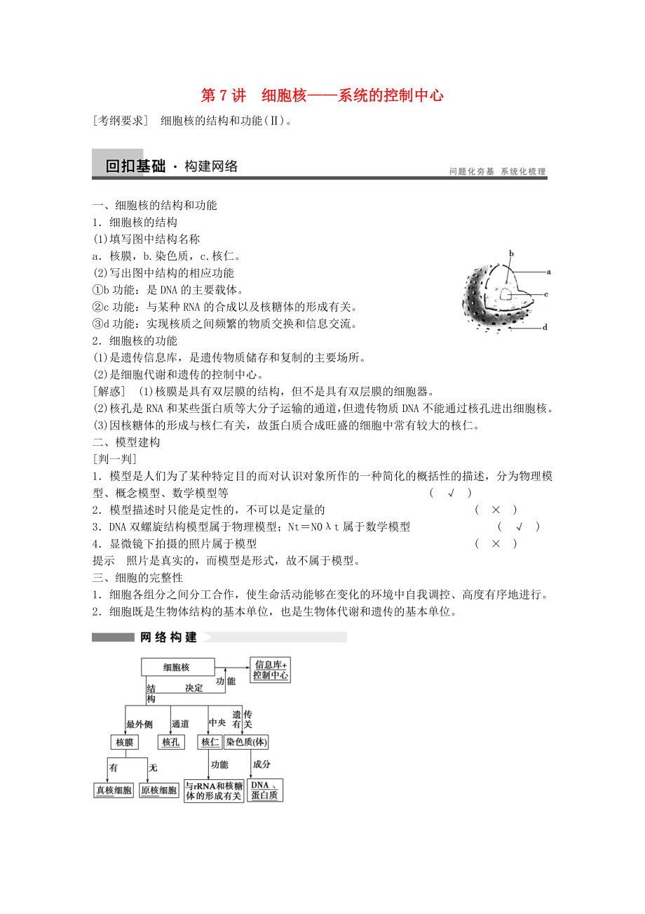 2014年高考生物大一輪復(fù)習(xí) 第二單元 第7講 細(xì)胞核——系統(tǒng)的控制中心教案_第1頁(yè)