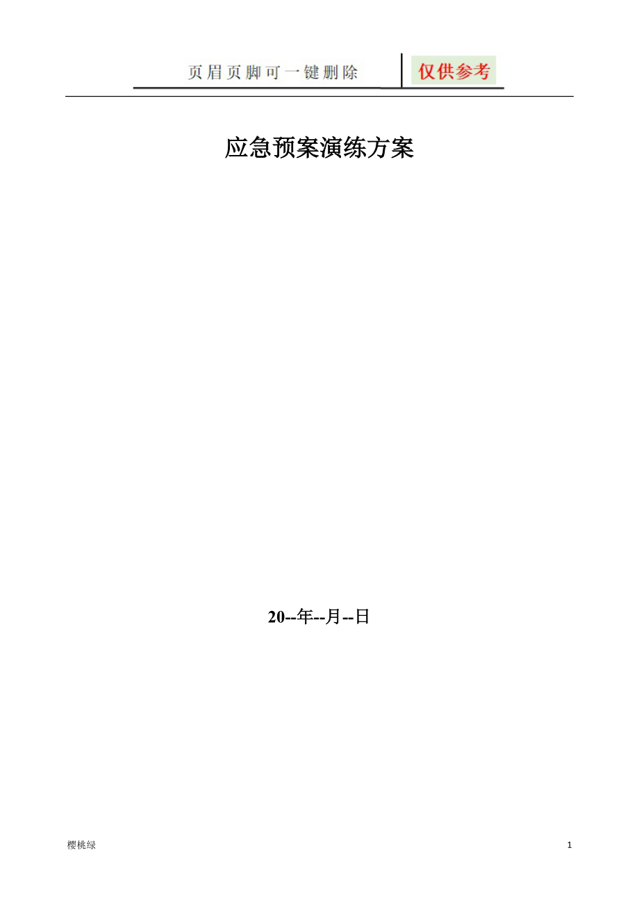 (中暑)應(yīng)急演練【行業(yè)材料】_第1頁