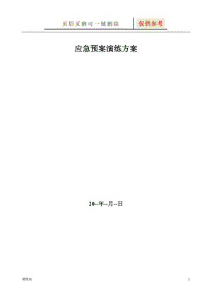 (中暑)應(yīng)急演練【行業(yè)材料】