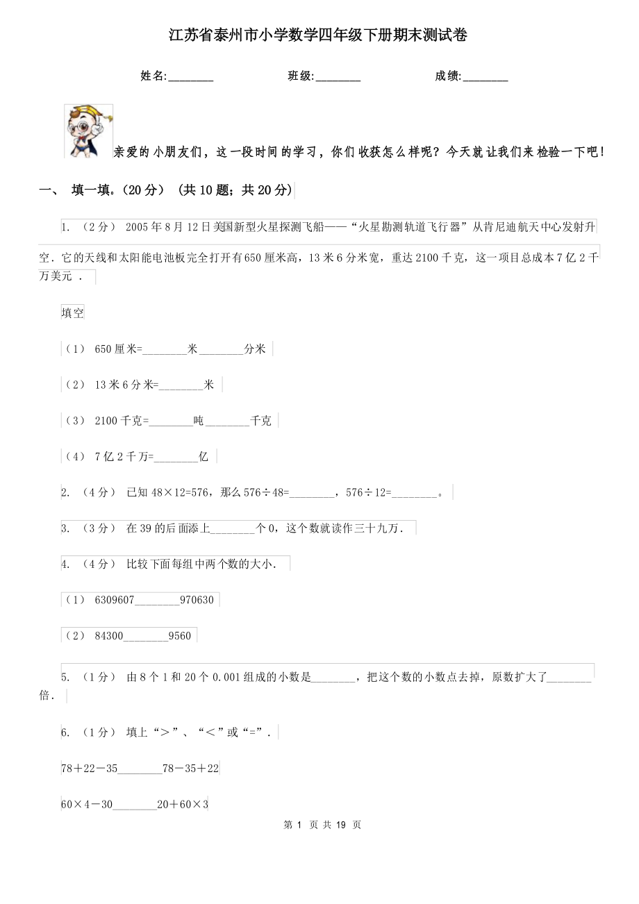 江苏省泰州市小学数学四年级下册期末测试卷_第1页