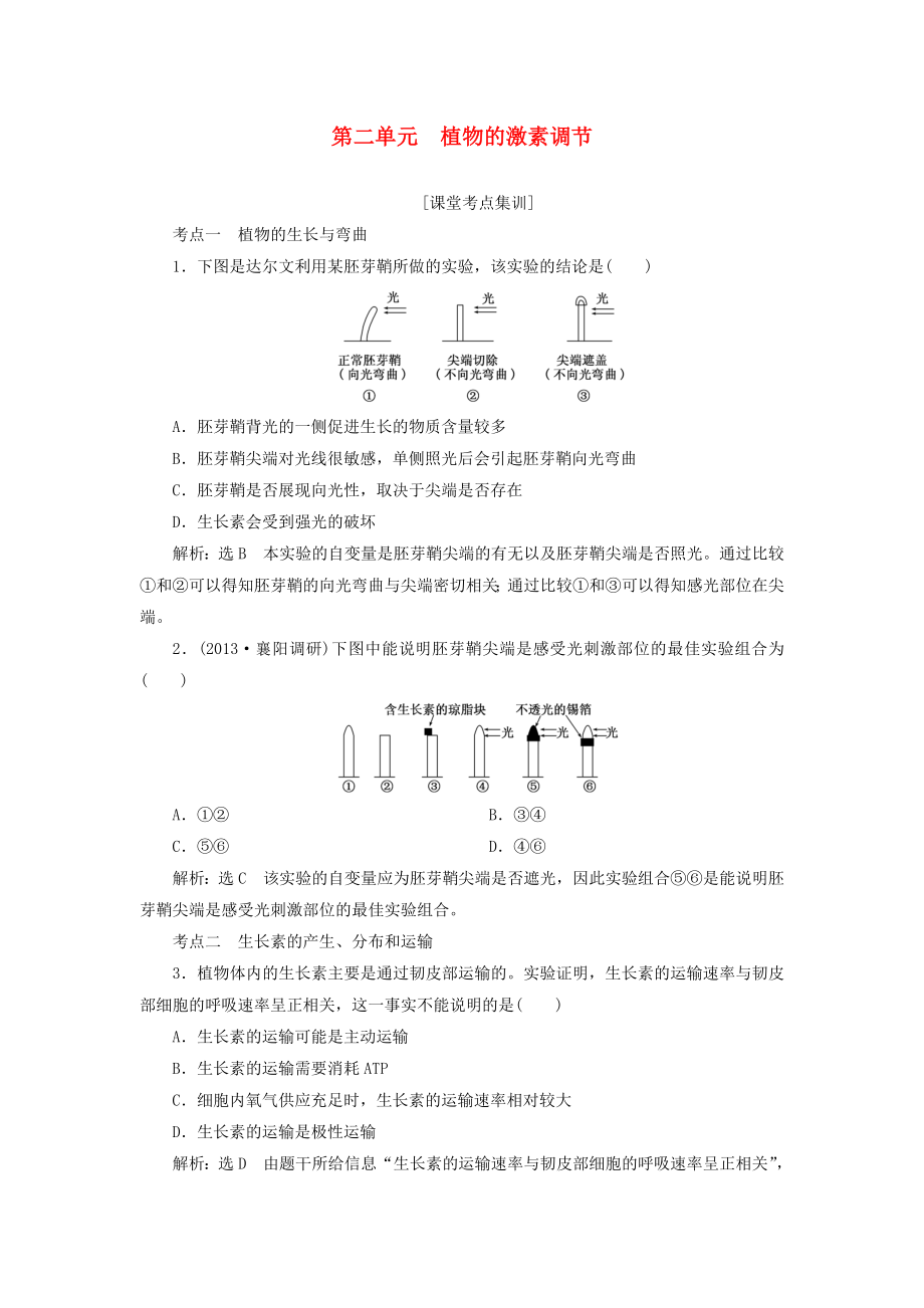 2014屆高考生物 解題高效訓練 第2單元 植物的激素調節(jié)（含解析）新人教版必修3_第1頁