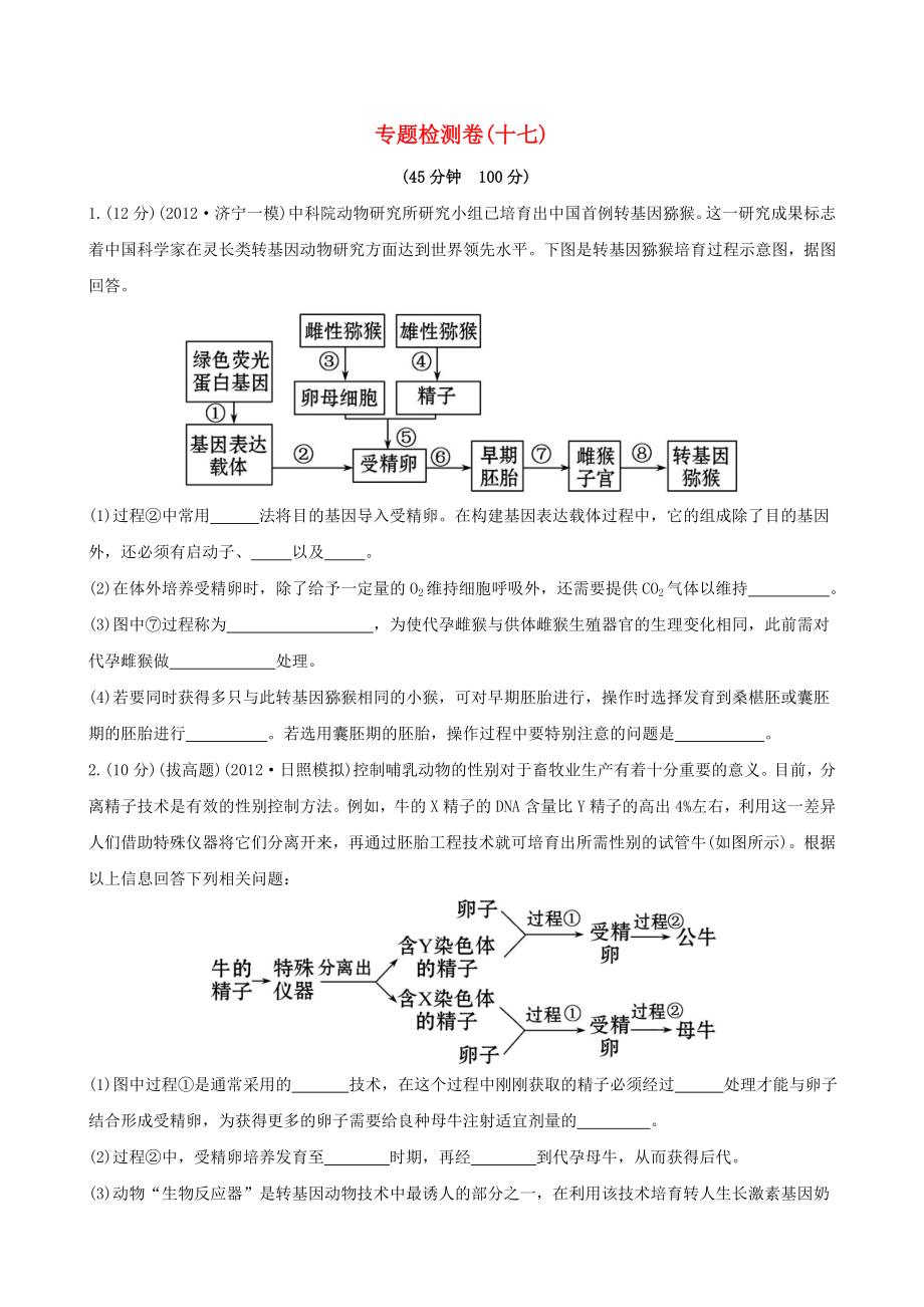 2013高考生物 模擬沖刺16天 9.2胚胎工程、生物技術(shù)的安全性和倫理問題、生態(tài)工程_第1頁