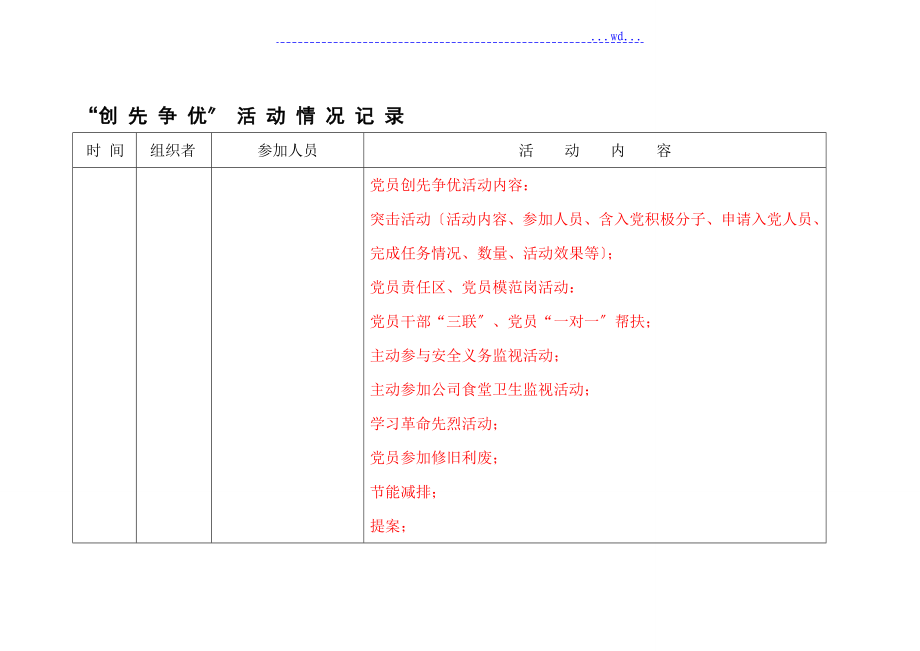 创先争优活动记录模板(填)_第1页