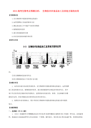 2013高考生物 考點預測分析 生物技術在食品加工及其他方面的應用（含解析）新人教版