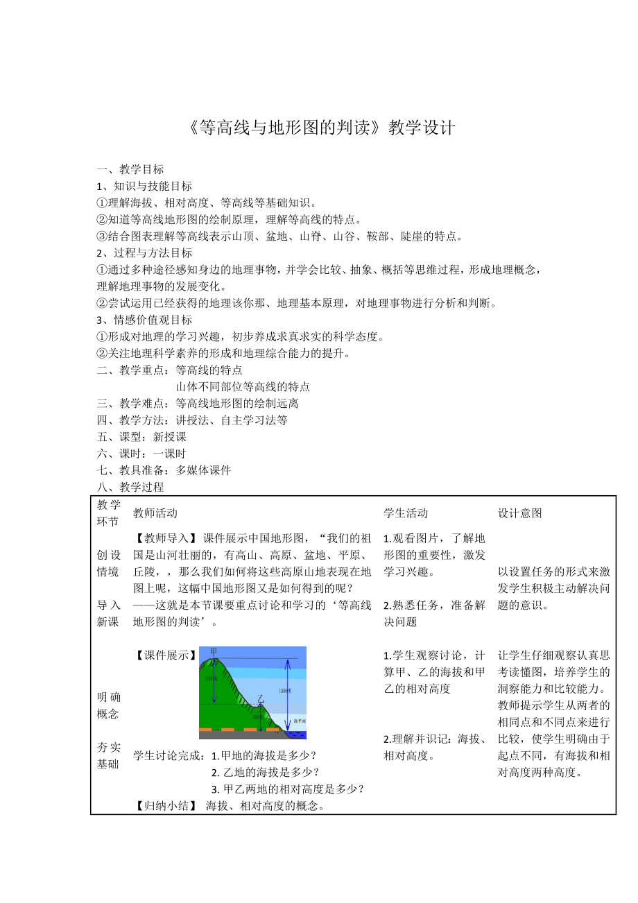 《等高線與地形圖的判讀》教學(xué)設(shè)計_第1頁