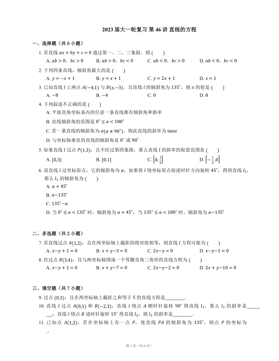 2023屆大一輪復(fù)習(xí) 第46講 直線的方程（含答案）_第1頁