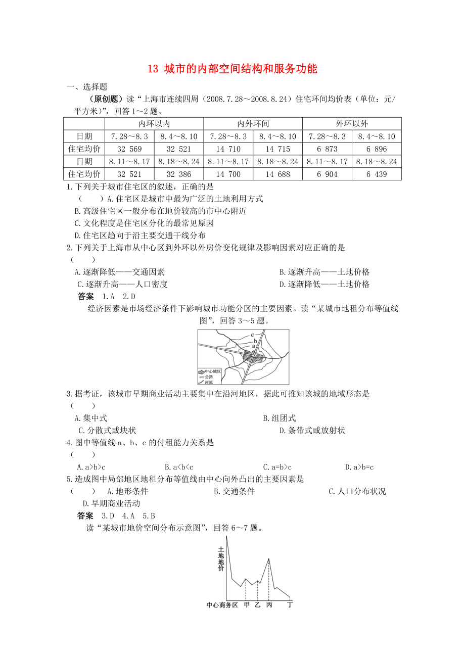 2013高考地理 考前沖刺必考知識(shí)點(diǎn)精煉 13 城市的內(nèi)部空間結(jié)構(gòu)和服務(wù)功能 新人教版_第1頁(yè)