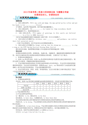 湖北省2013年高考英語(yǔ)二輪復(fù)習(xí) 專題整合突破七 非謂語(yǔ)動(dòng)詞