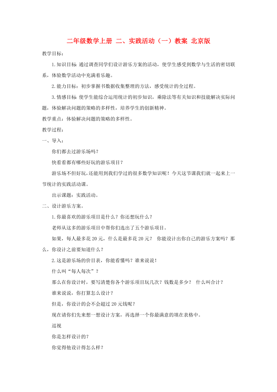 二年级数学上册 二、实践活动（一）教案 北京版_第1页