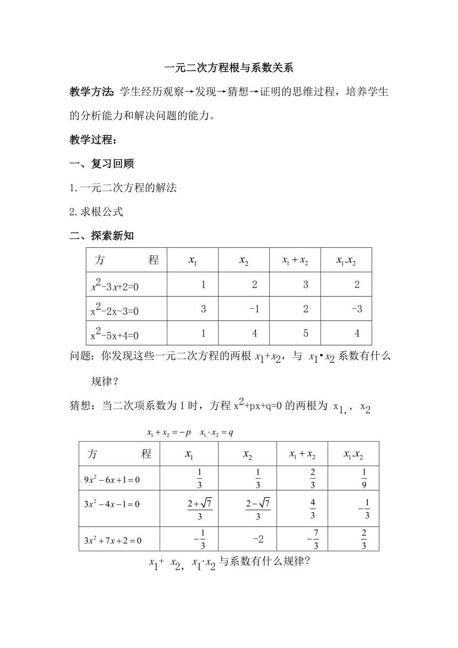 一元二次方程根与系数关系_第1页