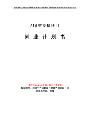 ATM交换机项目创业计划书写作模板