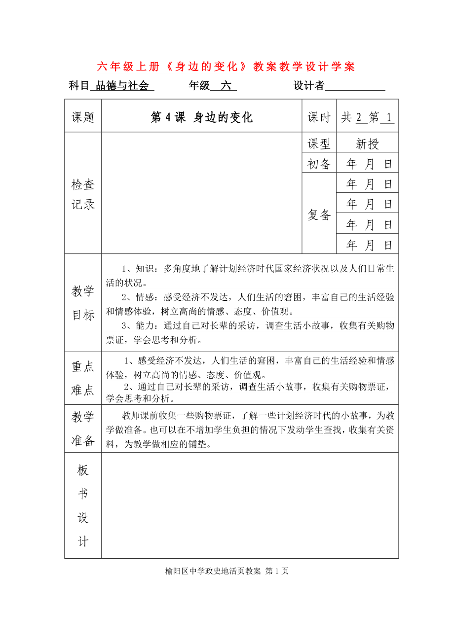 六年級(jí)上冊(cè)《身邊的變化》教案教學(xué)設(shè)計(jì)學(xué)案_第1頁(yè)