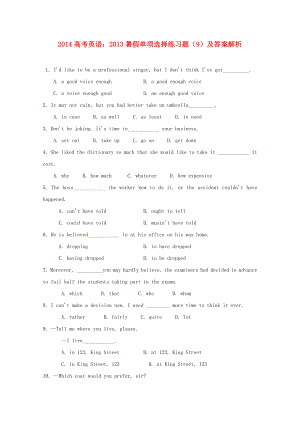 2014高考英語 單項選擇 2013暑假練習題（9）