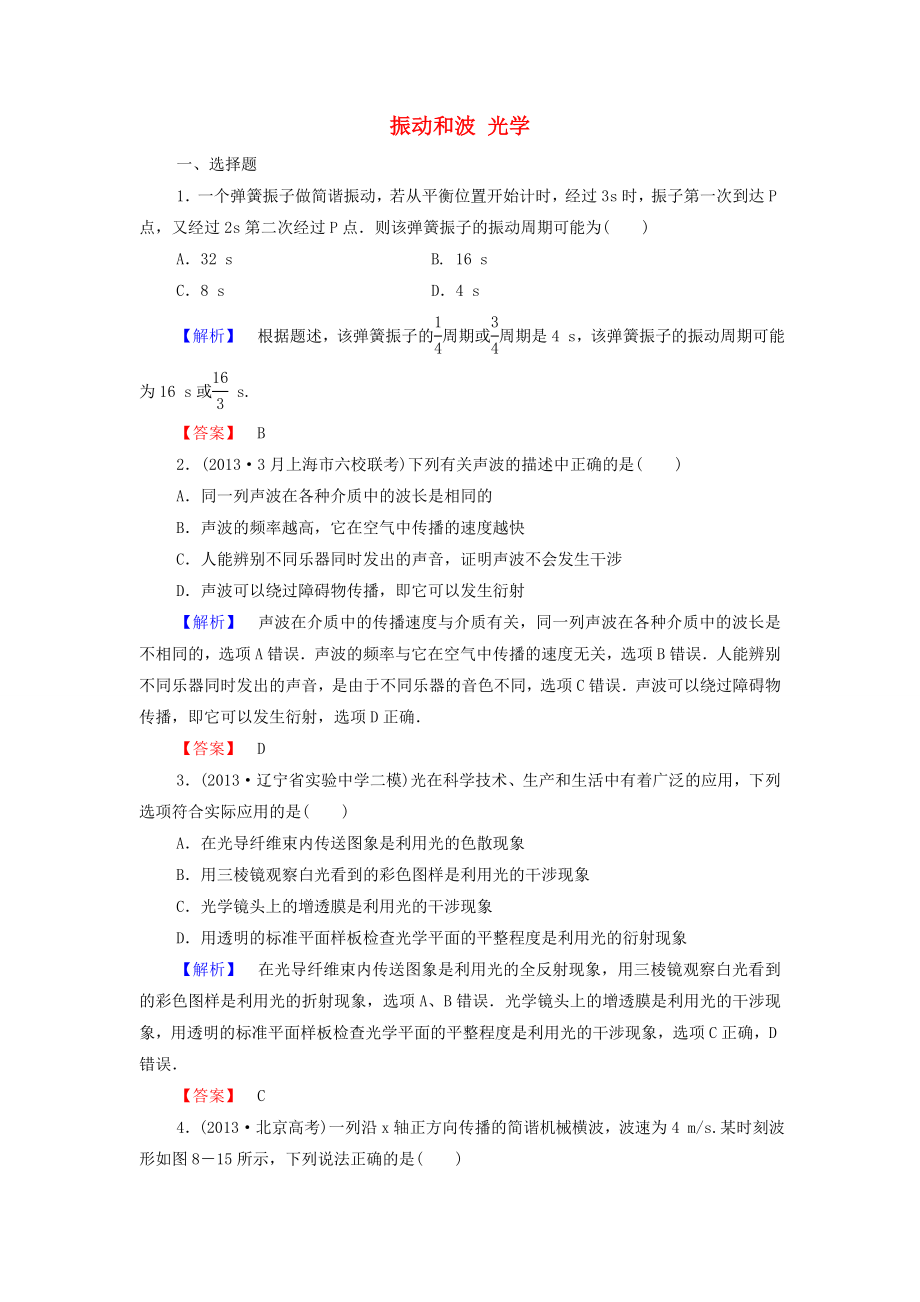 2015高考物理 振動和波、光學(xué)沖關(guān)訓(xùn)練2（含解析）_第1頁