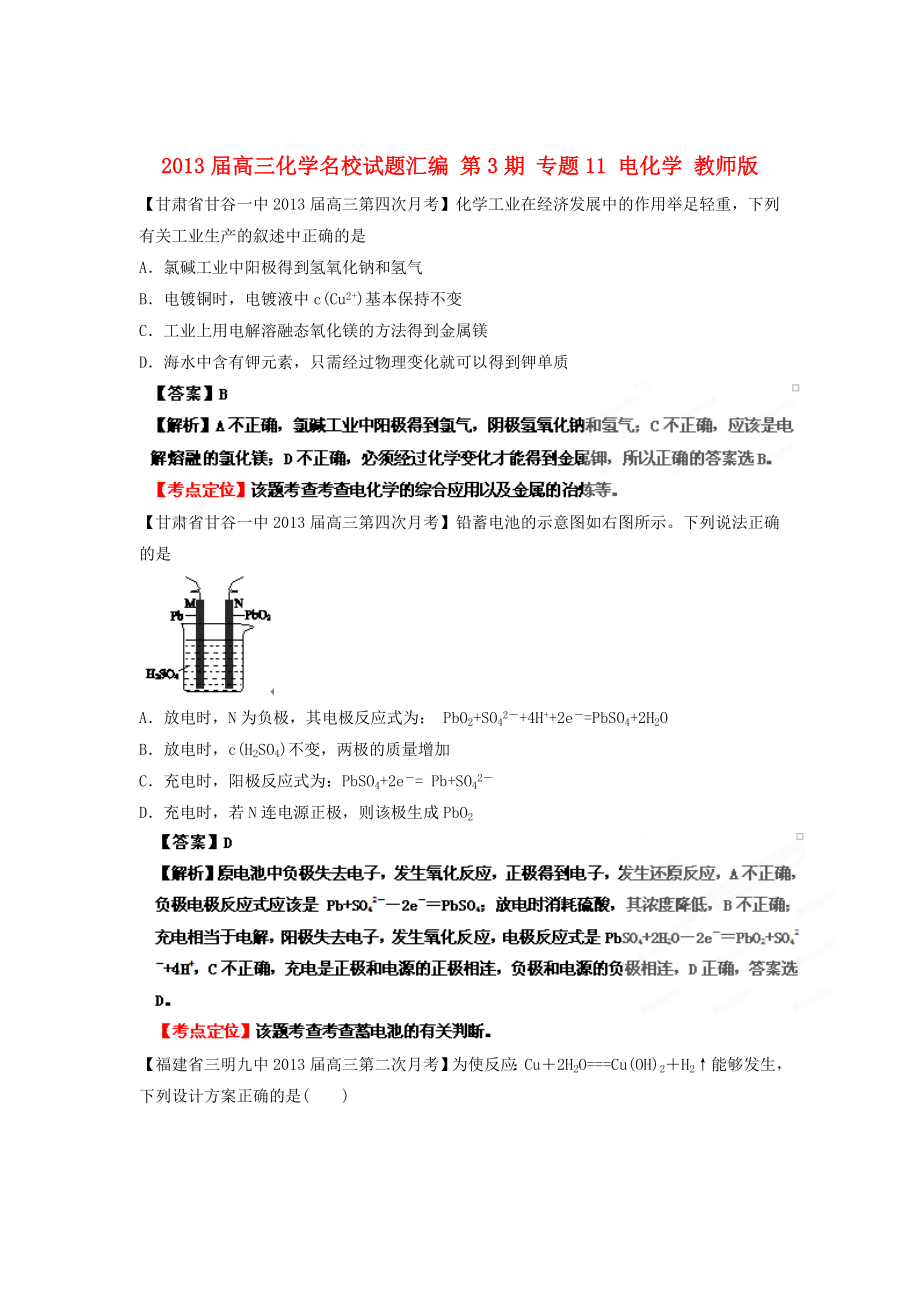 2013屆高三化學(xué)名校試題匯編 第3期 專題11 電化學(xué) 教師版_第1頁