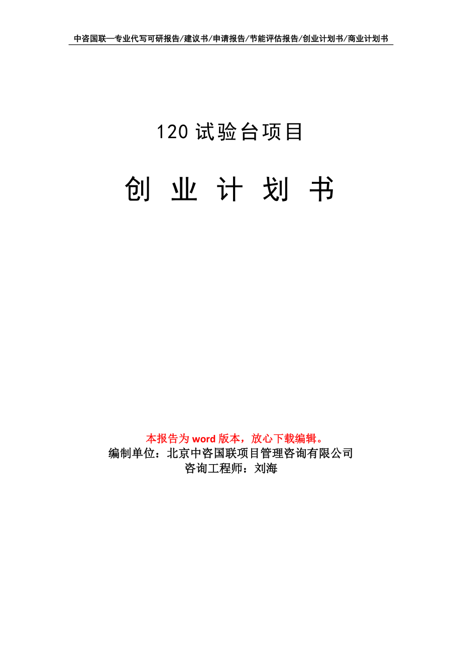 120试验台项目创业计划书写作模板_第1页