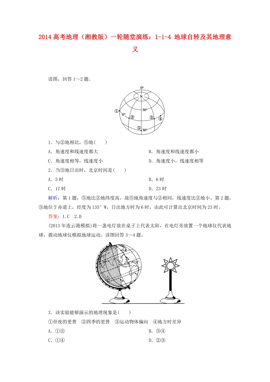 2014高考地理一輪 1-1-4 地球自轉(zhuǎn)及其地理意義隨堂演練 湘教版_第1頁(yè)