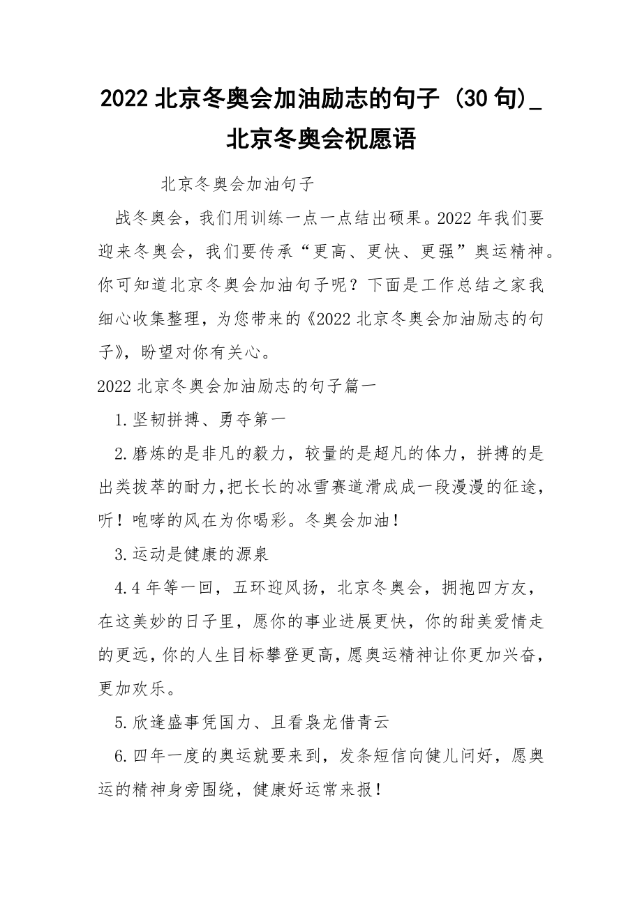 2022北京冬奥会加油励志的句子 30句_第1页