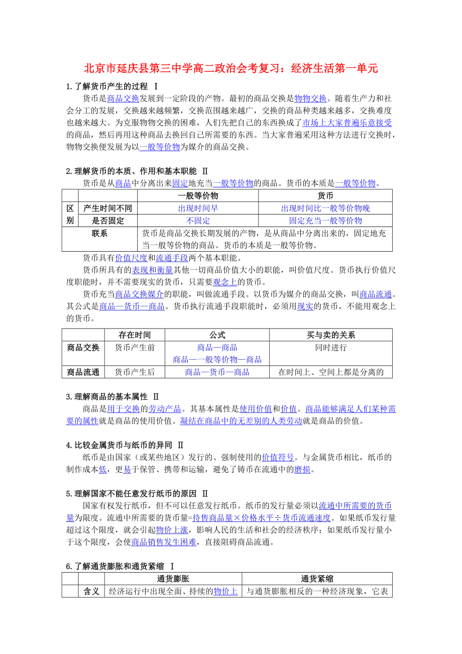 北京市延庆县第三中学高二政治会考复习 经济生活第一单元_第1页