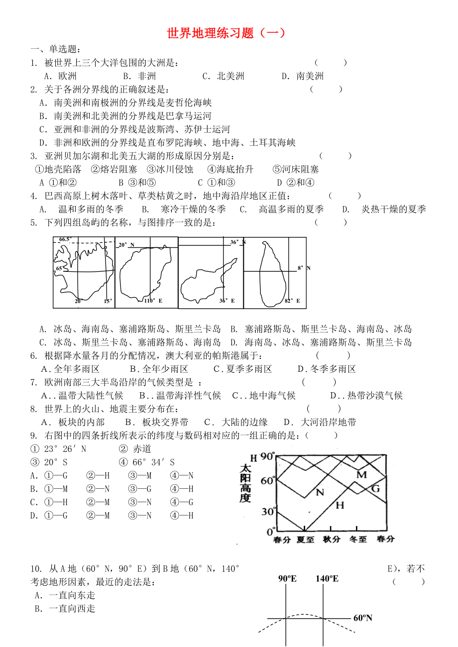 高中地理 世界地理 练习题一_第1页