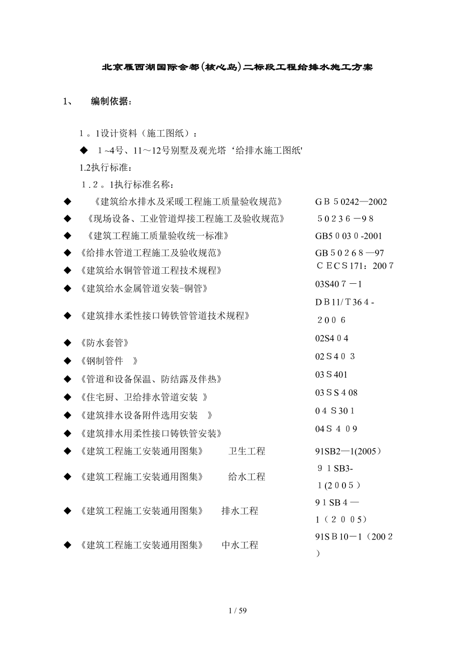 二标段给排水专项施工方案——2012-4-30待审核_第1页