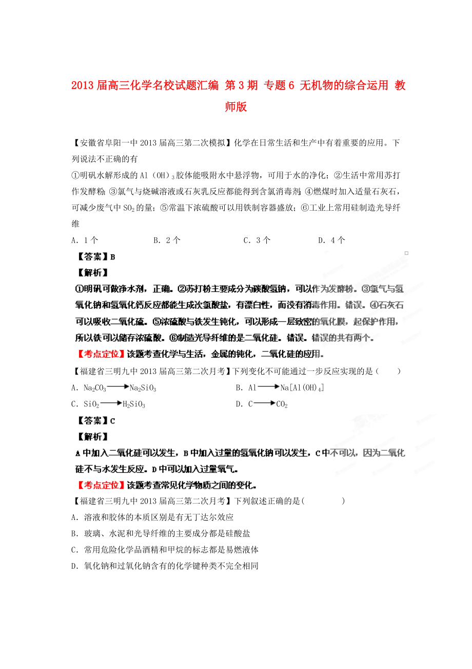 2013屆高三化學(xué)名校試題匯編 第3期 專(zhuān)題6 無(wú)機(jī)物的綜合運(yùn)用 教師版_第1頁(yè)