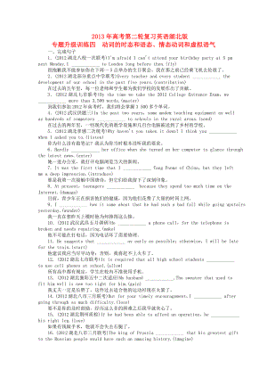 湖北省2013年高考英語二輪復(fù)習(xí) 專題升級訓(xùn)練卷四 動詞的時態(tài)和語態(tài)情態(tài)動詞和虛擬語氣